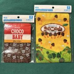 昭和 レトロ　ジッパーバッグ　2セット　明治 チョコベビー　きのこの山　小分け袋