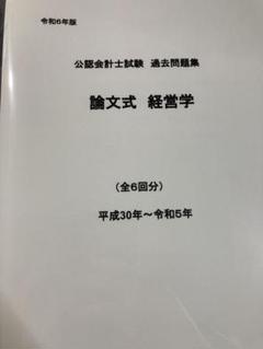 2025年最新】公認会計士 過去問 論文の人気アイテム - メルカリ