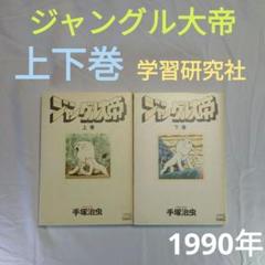 初版】ジャングル大帝 手塚治虫 上下巻セット 学習研究社 1990年