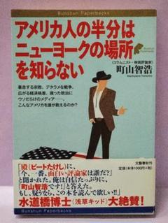 町山智浩 / アメリカ人の半分はニューヨークの場所を知らないのサムネイル