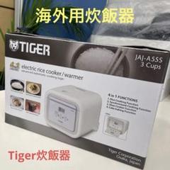 【未使用・訳アリ】海外向け炊飯器220-230VタイガーJAJ-A55S-WS jaja55s003.jpg