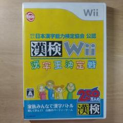 漢検Wii 漢字王決定戦