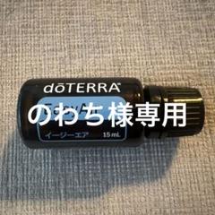 【新品未使用】イージーエア breathe 15mlx2本 楽天市場】doTERRA ドテラ イージーエア 15ml 米国内販売名