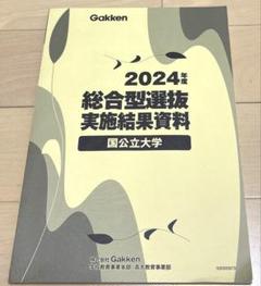 2024年度　総合型選抜　実施結果資料　国公立大学　最新版　新品未使用
