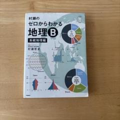 [本日限り]村瀬のゼロからわかる地理B 系統地理編　瀬川　山岡 Amazon.co.jp: 村瀬のゼロからわかる地理B 系統地理編 : おもちゃ