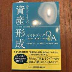 新品 安心ミライへの「資産形成」ガイドブックQ&A