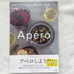 1937s アペロ―フランスのふだん着のおつまみ