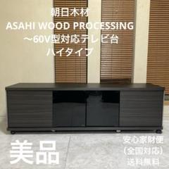 美品 朝日木材 ～60V型対応テレビ台 ハイタイプ 家財便送料無料 朝日木材加工 キャスター付きハイタイプテレビ台/アッシュグレー