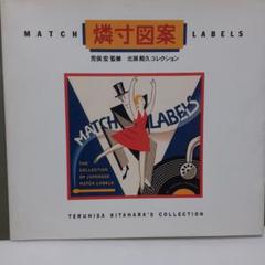 燐寸図案 北原照久コレクション本 - メルカリ