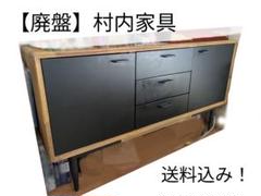 【廃盤】村内家具 チェスト キャビネット　大容量　オシャレ 廃盤】村内家具 チェスト キャビネット大容量オシャレ