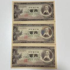 楽天市場】【未使用美品】古銭 連番板垣退助100円札 ポイント