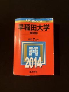 赤本　早稲田大学　商学部　1993年～2022年　30年分 赤本 早稲田大学 商学部 1993年～2022年 30年分