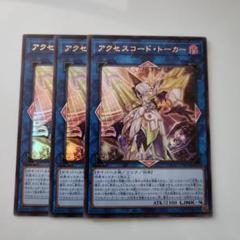 遊戯王 - アクセスコードトーカー　ウルトラ3枚セット アクセスコード・トーカー【遊戯王トレカお買得価格通販：トレコロ】