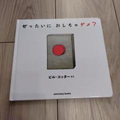 ぜったいに おしちゃダメ?