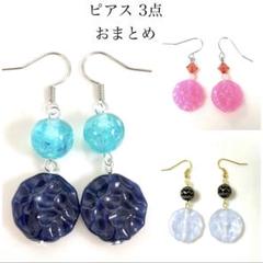 ビーズ　ピアス　３点　セット　ブルー　ピンク　アンティーク