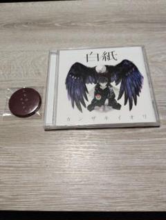 カンザキイオリ1st Album 白紙 人生はコメディ缶バッジ CD