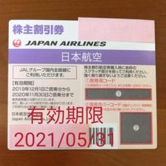 JAL 日本航空 株主優待券