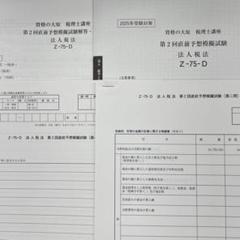 2025年 大原 法人税 第2回 直前予想模擬試験