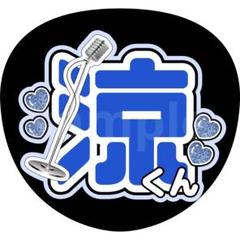 2025年最新】橋本涼 うちわ文字の人気アイテム - メルカリ