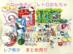 ハローキティ　まとめ売り　希少多数 未使用 多数あり サンリオ ハローキティ グッズ キティちゃん