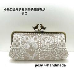 ハンドメイドミナペルホネンがま口小鳥口金親子長財布forest tile ハンドメイドミナペルホネンがま口小鳥口金親子長財布forest
