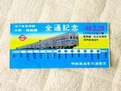 ギナ　まとめ売り　乗車券　鉄道　使用済み　東部約276枚＋営団都営296枚 2025年最新】営団地下鉄 切符の人気アイテム - メルカリ