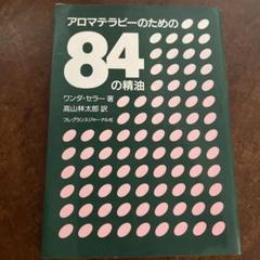 アロマテラピーのための84の精油