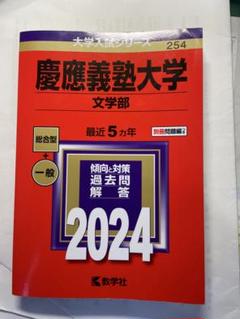 慶應義塾大学文学部 2024年版