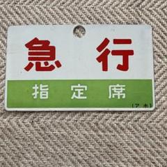 国鉄番号板オハフ３３３５３実装品 国鉄番号板オハフ33353実装品