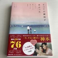 すべての瞬間が君だった きらきら輝いていた僕たちの時間