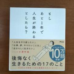 もしあと1年で人生が終わるとしたら?