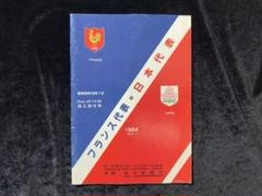 昭和59年10月7日 ラグビー日本代表vsフランス代表 パンフレット 昭和59年10月7日 ラグビー日本代表vsフランス代表 パンフレット
