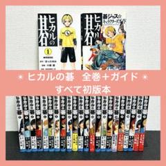 ヒカルの碁　全巻初版本　+ おまけ ヒカルの碁 全23巻【全巻初版本・一部帯付き】小畑健 ほったゆみ