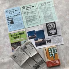 TOSS　エネルギー問題をこう授業する、エネルギー教育レポート１～３、資料、新聞