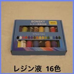 レジン 着色剤 レジン液 エポキシ樹脂 透明色 16色10ml