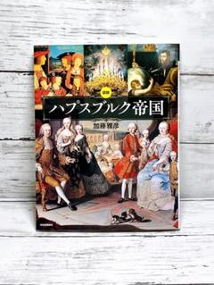 図説 ハプスブルク帝国
