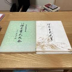 2025年最新】中村春堂の人気アイテム - メルカリ