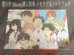 聲の形 Blu-ray購入特典 メモリアルノートブック 京アニショップ