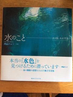 【値下げ中】水のこと 水の国、わかやま。