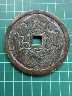 絵銭】 穴一銭 紋付大黒 初鋳 （美品） | 日本銭,絵銭 | ヤマト