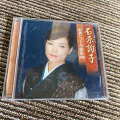 石原詢子 最新ヒット全曲集2010