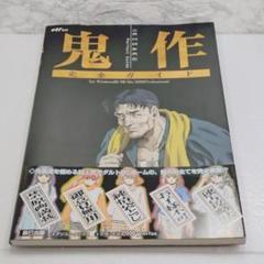 【美品】鬼作 完全ガイド