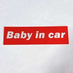 カーステッカー 車用ステッカー Baby in car 赤色