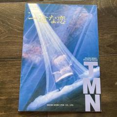 【楽譜】　TMN 一途な恋