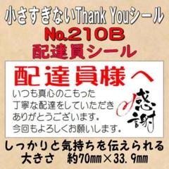 小さすぎないサンキューシール(配達員シール) №210B