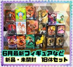 プライズフィギュアまとめ売り】6月4日最新フィギュア他 18体
