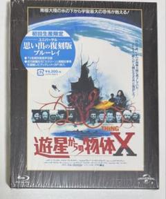 遊星からの物体X ユニバーサル思い出の復刻版('82米)〈初回生産限定〉