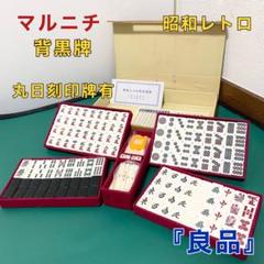 レア物 レトロ 麻雀牌 マルニチ 丸日 金彩 背深緑 昭和レトロ 中国 レア物 レトロ 麻雀牌 マルニチ 丸日 金彩 背深緑 昭和レトロ
