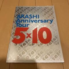 2025年最新】嵐 コンサート パンフレットの人気アイテム - メルカリ