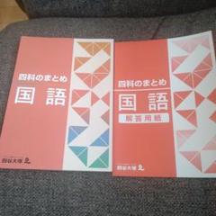 新品未使用⭐︎2025年購入　最新版　四谷大塚　予習シリーズ　四科のまとめなど 四谷大塚予習シリーズ2025年購入 算数4年上 計算と基礎